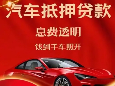 浦北良好口碑的汽车抵押贷款公司推荐